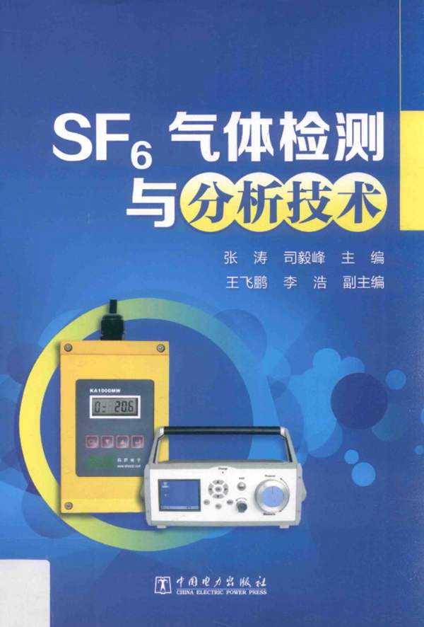 SF6气体检测与分析技术张涛、司毅峰