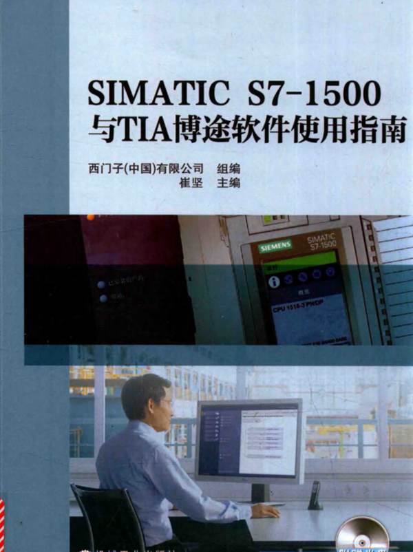 SIMATIC S7-1500与TIA博途软件使用指南崔坚