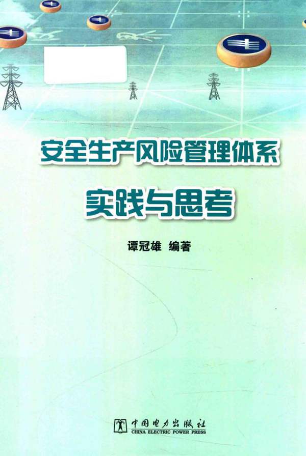 安全生产风险管理体系实践与思考谭冠雄