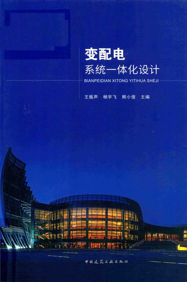 变配电系统一体化设计王振声、杨宇飞、熊小俊