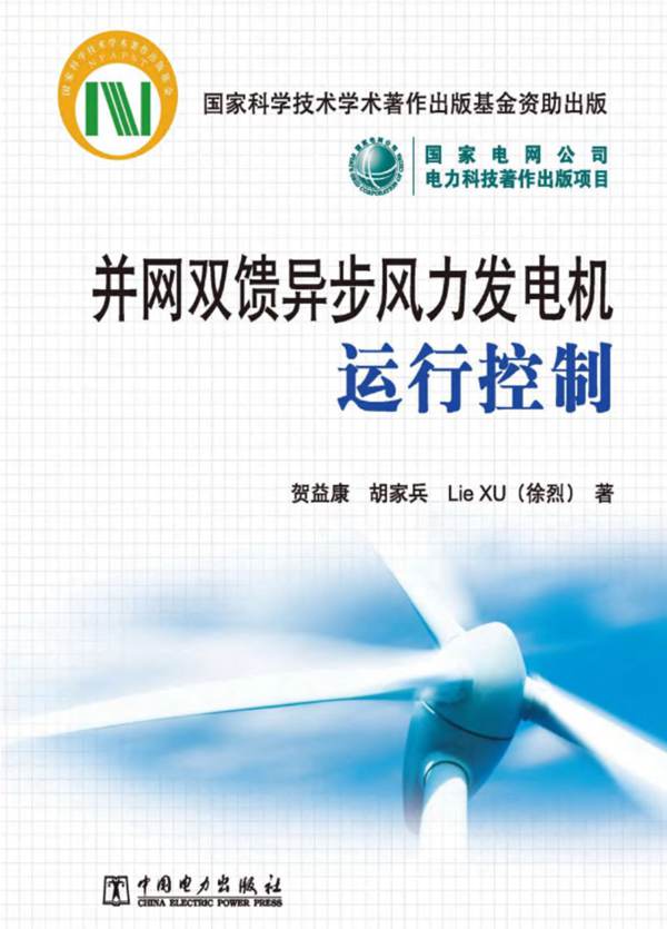 并网双馈异步风力发电机运行控制贺益康、胡家兵、徐烈