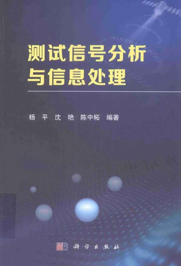 测试信号分析与信息处理杨平、沈艳、陈中柘