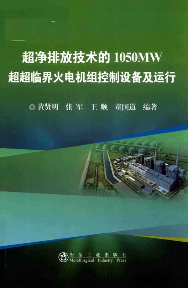 超净排放技术的1050MW超超临界火电机组控制设备及运行黄贤明、张军、王顺、童国道