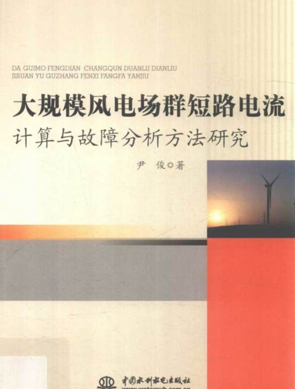 大规模风电场群短路电流计算与故障分析方法研究尹俊