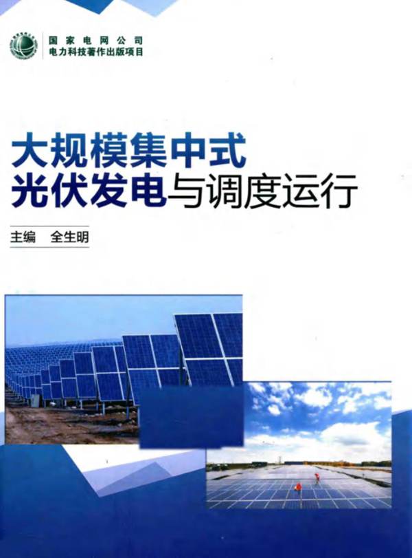 大规模集中式光伏发电与调度运行全生明