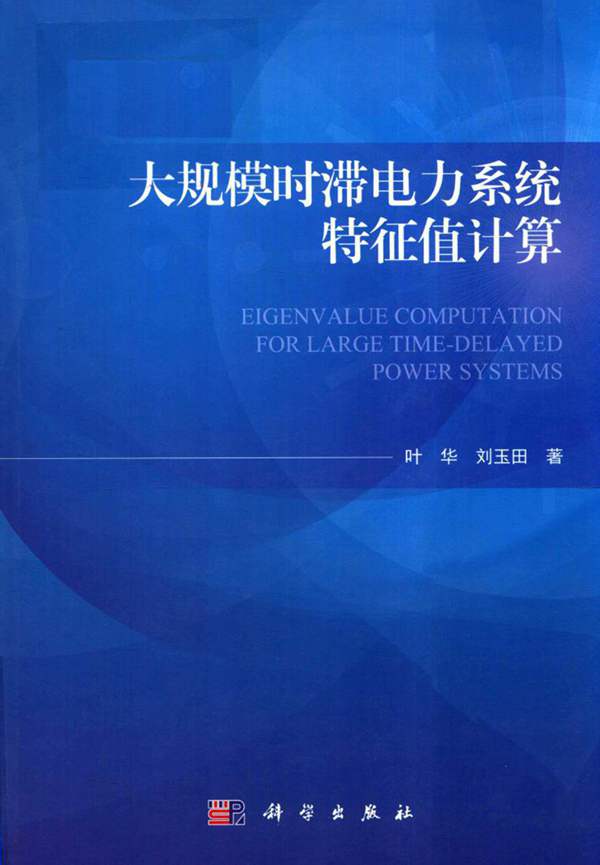 大规模时滞电力系统特征值计算叶华、刘玉田
