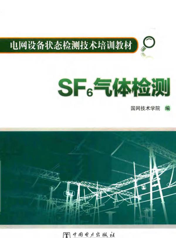 电网设备状态检测技术培训教材 SF6气体检测国网技术学院