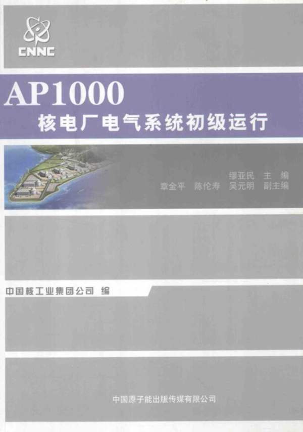 AP1000核电厂电气系统初级运行缪亚民