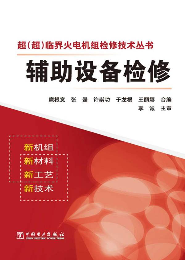 超(超)临界火电机组检修技术丛书 辅助设备检修廉根宽