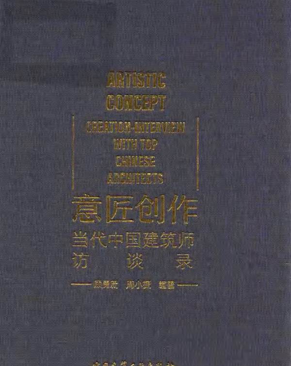 意匠创作 当代中国建筑师访谈录顾勇新、周小捷