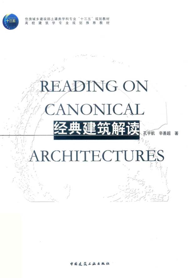 高校建筑学专业规划推荐教材 经典建筑解读孔宇航、辛善超