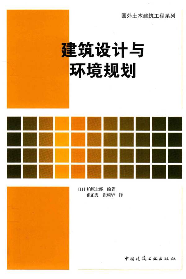 国外土木建筑工程系列 建筑设计与环境规划（日）柏原士郎