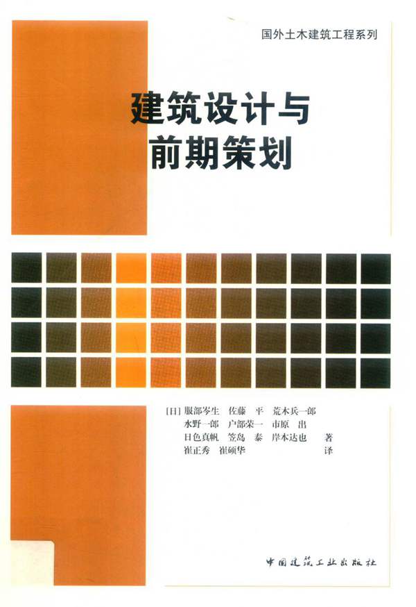 国外土木建筑工程系列 建筑设计与前期策划（日）服部岑生