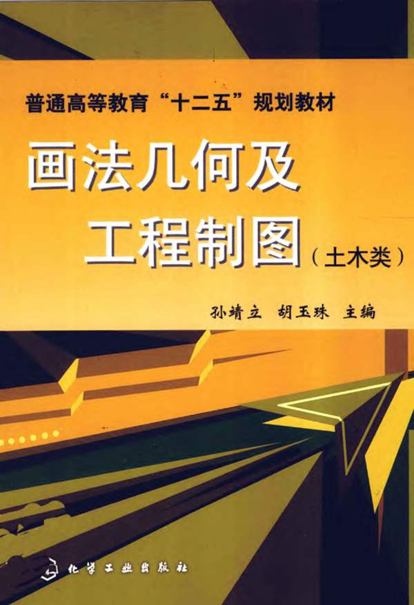 画法几何及工程制图（土木类）孙靖立、胡玉珠