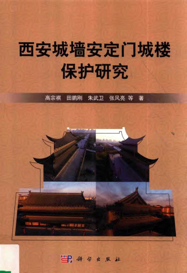 西安城墙安定门城楼保护研究高宗祺