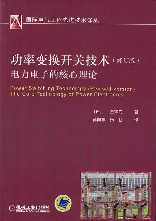 功率变换开关技术（修订版）电力电子的核心理论金东海、孙向东、杨耕