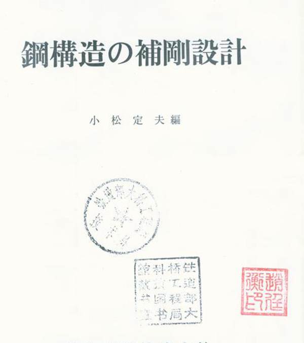 钢结构补钢设计全两册、日文版、小松定夫