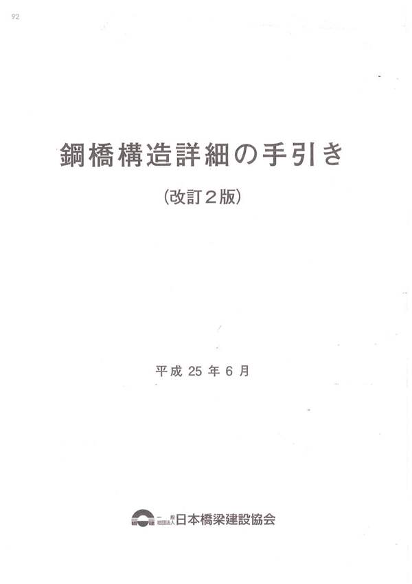 日本-钢桥构造细节设计指南（日文版）（修订2版、第三版）（平成25年）2013