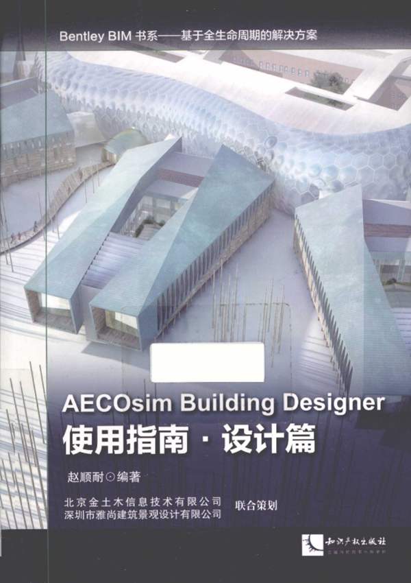 AECOsim Building Designer 使用指南·设计篇赵顺耐 Bentley BIM书系一基于全生命周期的解决方案