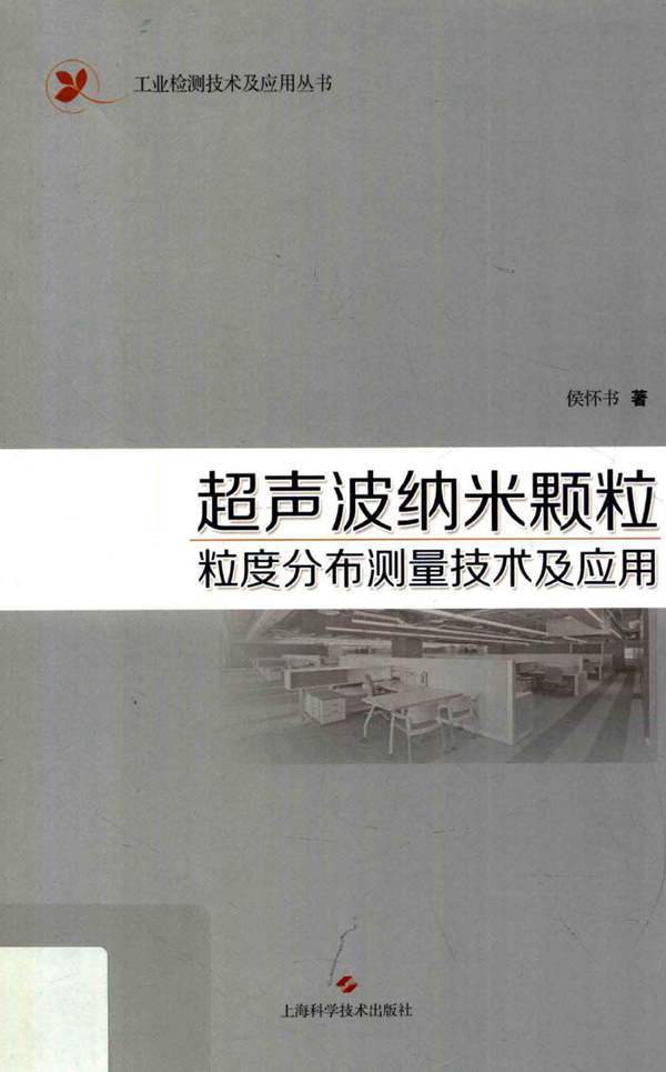 超声波纳米颗粒粒度分布测量技术及应用侯怀书 工业检测技术及应用丛书