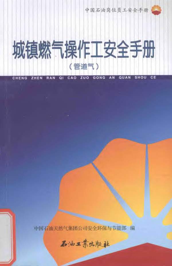 中国石油岗位员工安全手册 城镇燃气操作工安全手册（管道气）2015版