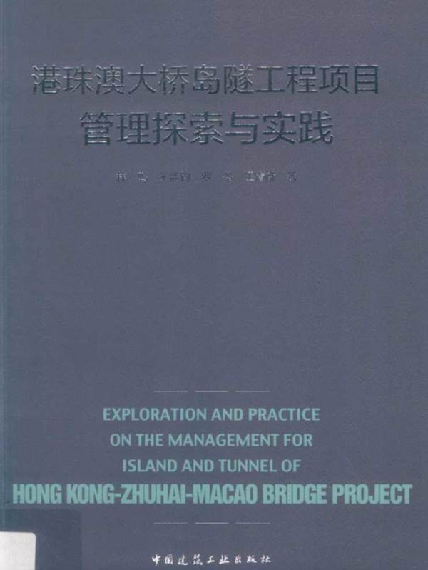 港珠澳大桥岛隧工程项目管理探索与实践林鸣