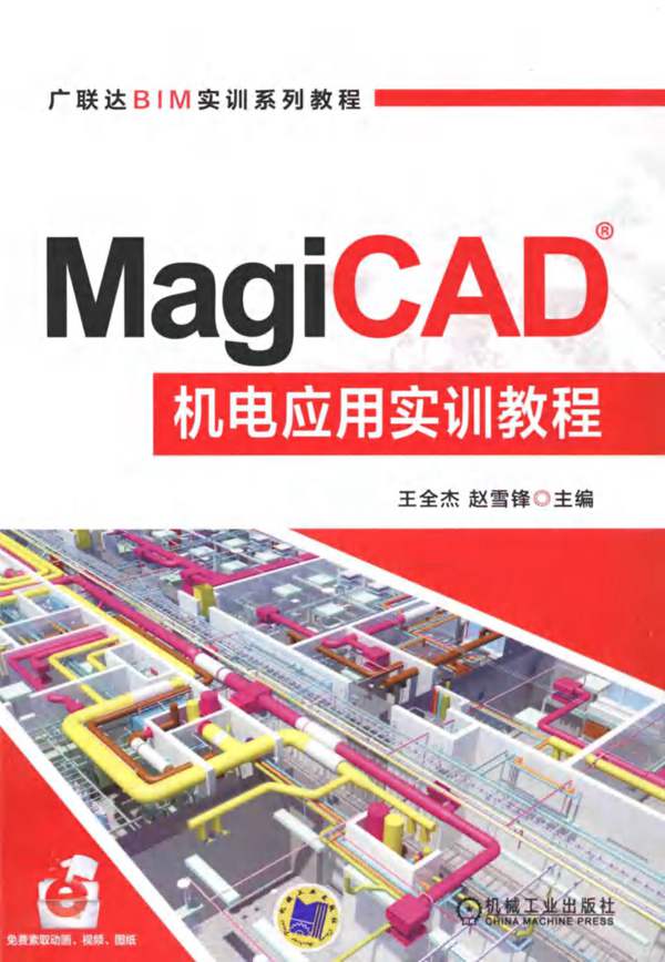 广联达BIM实训系列教程 MagiCAD机电应用实训教程王全杰、赵雪锋