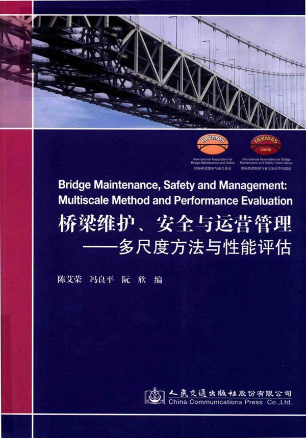 桥梁维护、安全与运营管理 多尺度方法与性能评估陈艾荣、冯良平、阮欣