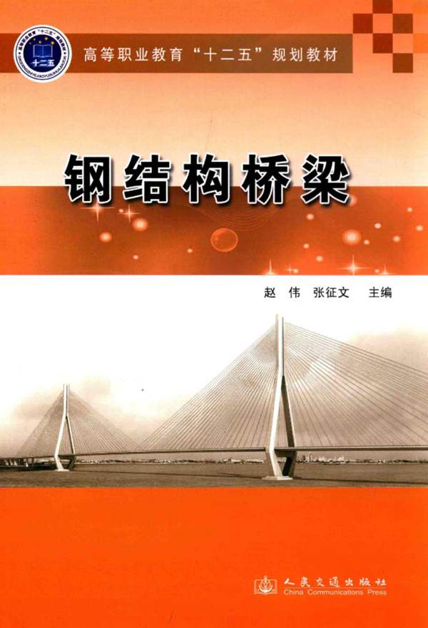 钢结构桥梁赵伟、张征文