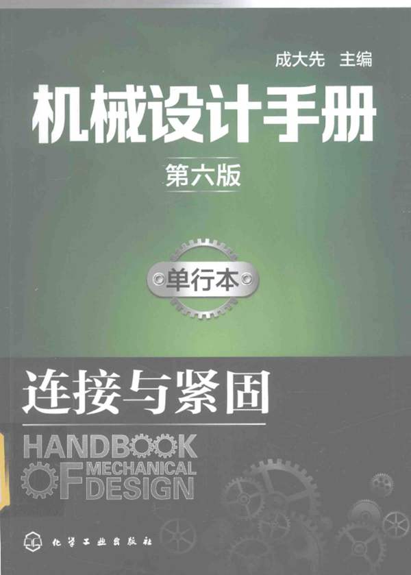 机械设计手册 单行本 连接与紧固 第六版成大先