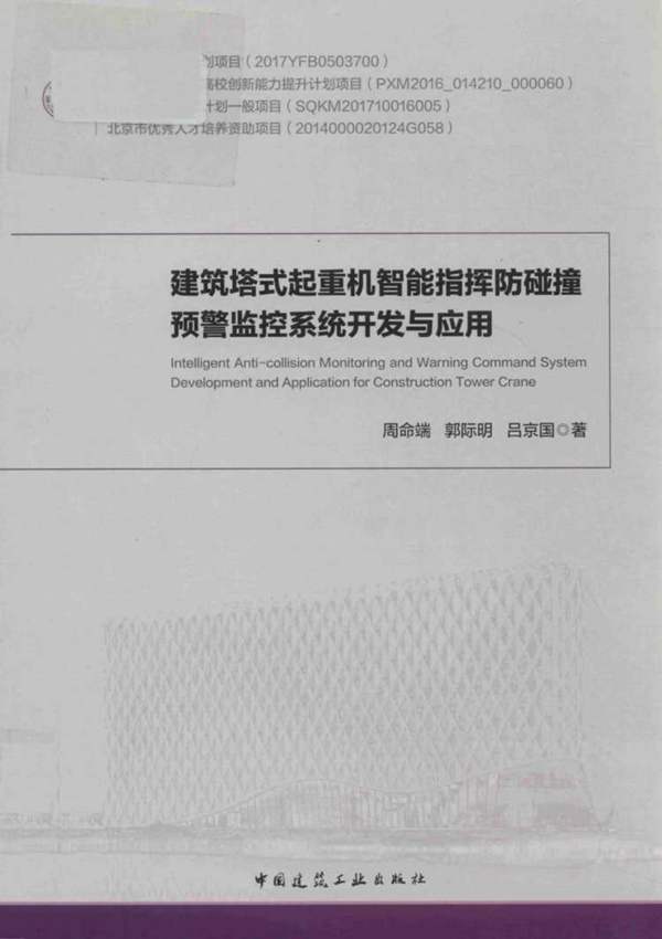 建筑搭式起重机智能指挥防碰撞预警监控系统开发与应用周命端、郭际明、吕京国