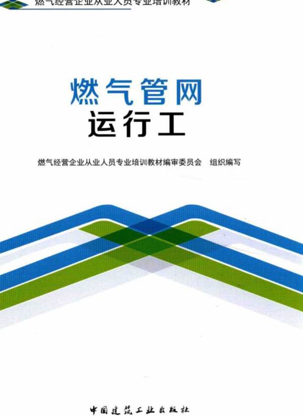 燃气经营企业从业人员专业培训教材 燃气管网运行工2017版