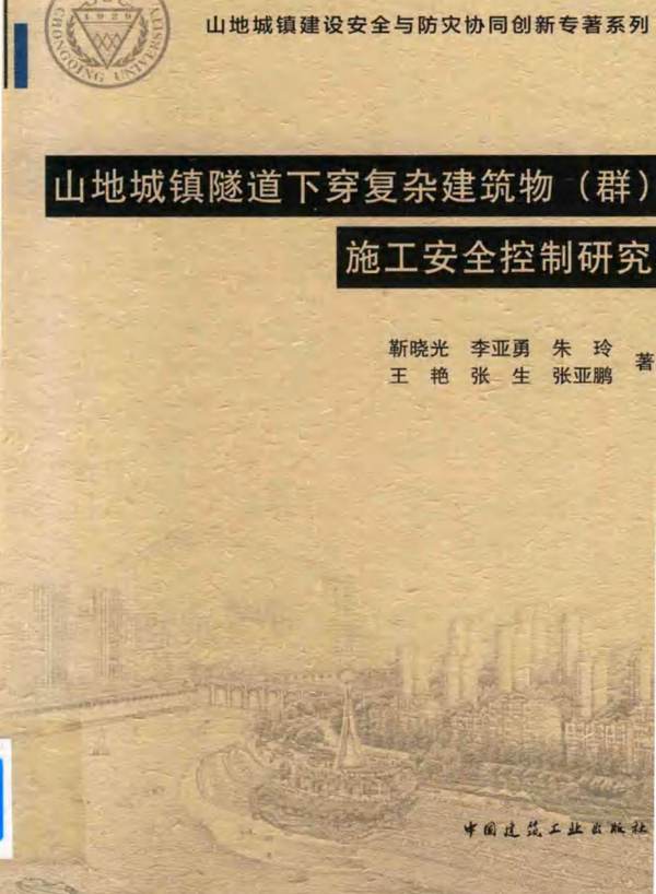 山地城镇隧道下穿复杂建筑物（群）施工安全控制研究靳晓光