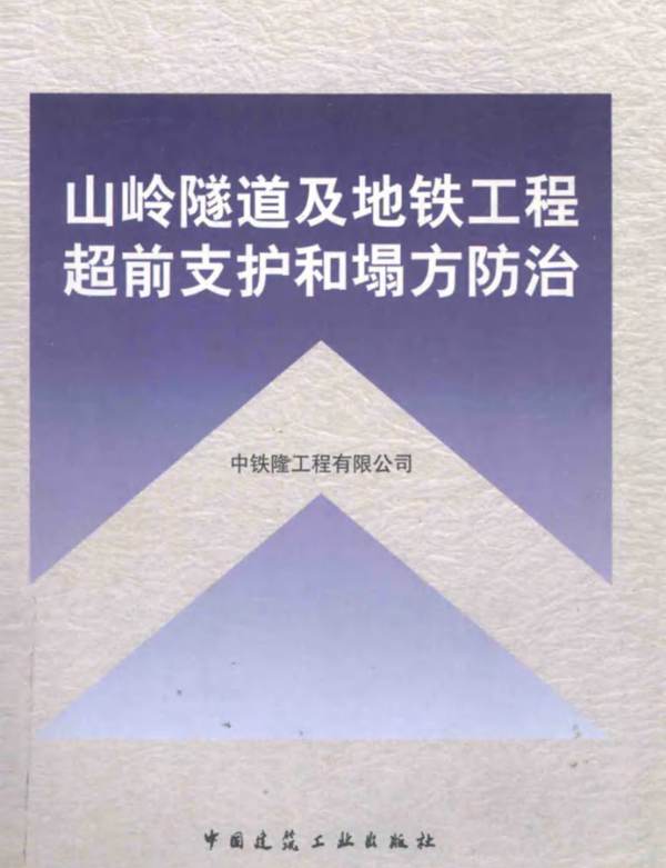 山岭隧道及地铁工程超前支护和塌方防治中铁隆工程有限公司