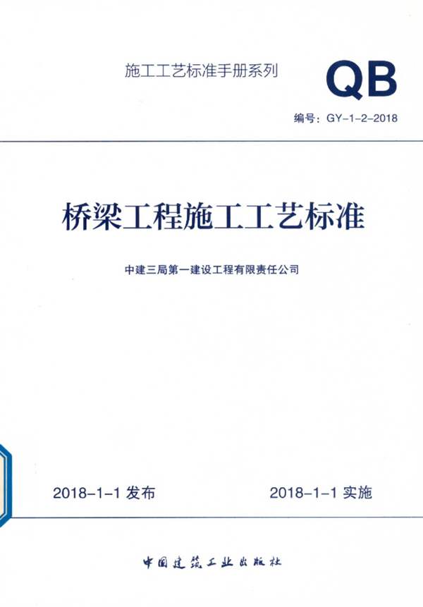 施工工艺标准手册系列 桥梁工程施工工艺标准GY-1-2-2018中建三局第一建设工程有限责任公司