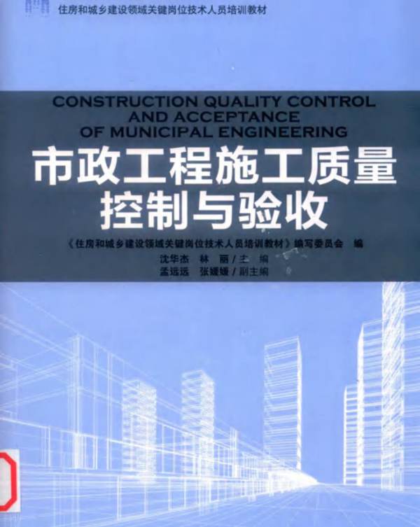 市政工程施工质量控制与验收沈华杰、林丽 住房和城乡建设领域关键岗位技术人员培训教材