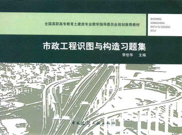 市政工程识图与构造习题集李世华 全国高职高专教育土建类专业教学指导委员会规划推荐教材