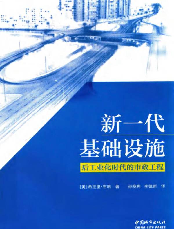 新一代基础设施：后工业化时代的市政工程（美）希拉里 布朗、孙晓晖、李德