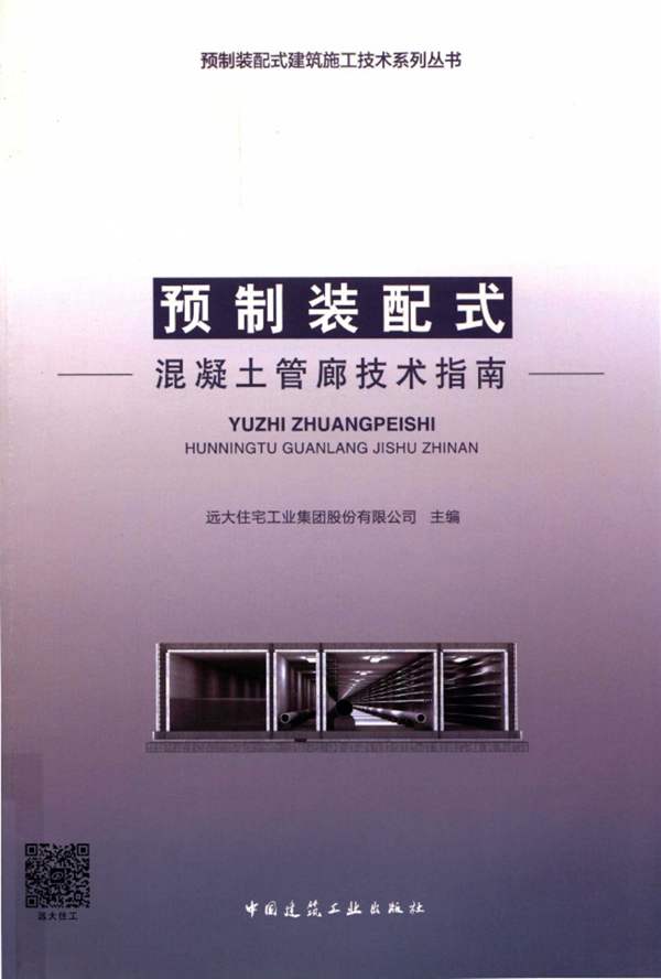 预制装配式混凝土管廊技术指南远大住宅工业集团 2019版