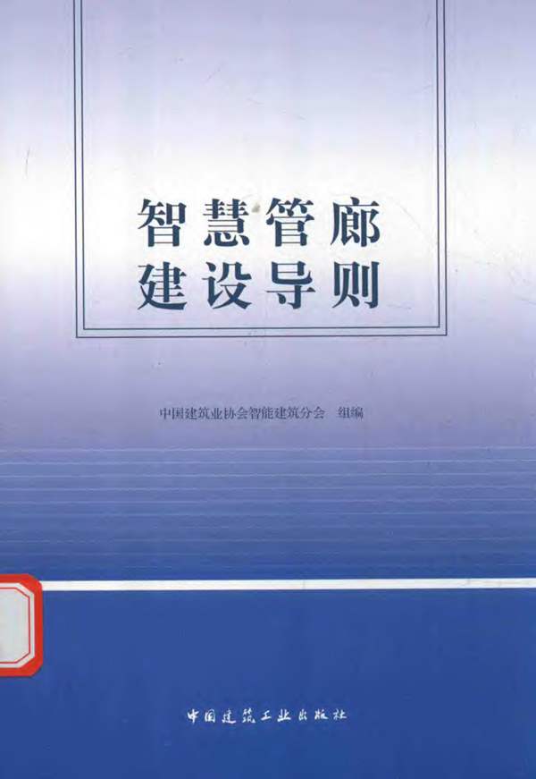 智慧管廊建设导则中国建筑协会智能建筑分会组编 2018版