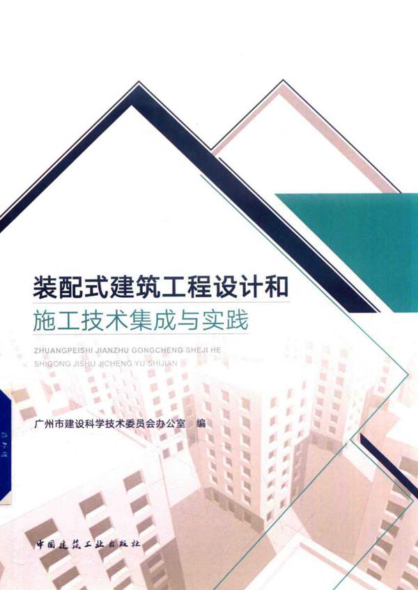 装配式建筑工程设计和施工技术集成与实践广州市建设科学技术委员会办公室