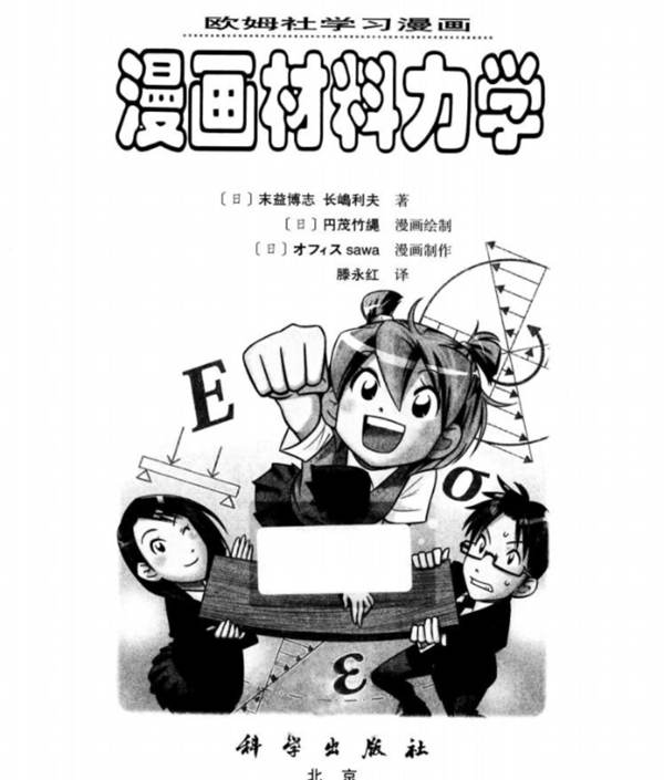 欧姆社学习漫画漫画材料力学[日]末益博志、长岛利夫、滕永红(译)