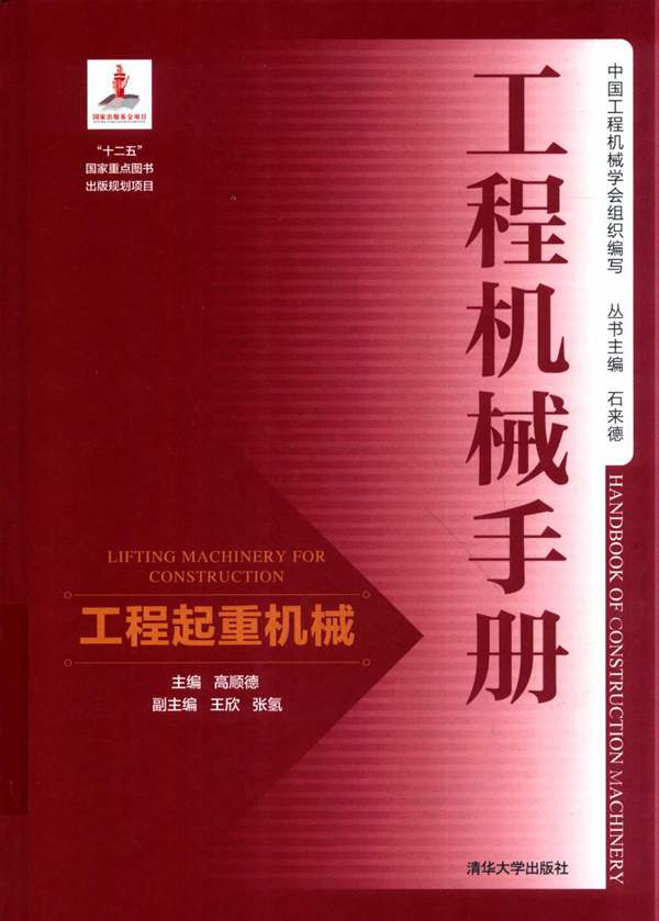 工程机械手册 工程起重机械高顺德 2018版