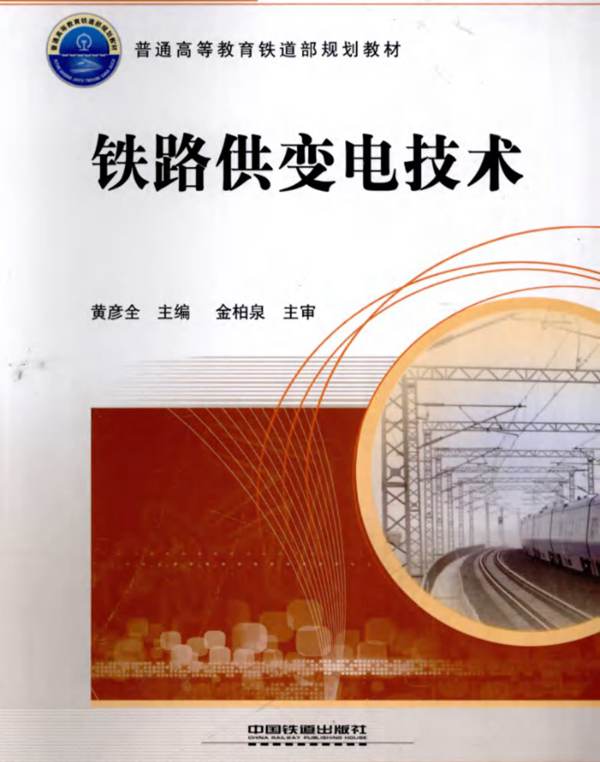 铁路供变电技术黄彦全、金柏泉