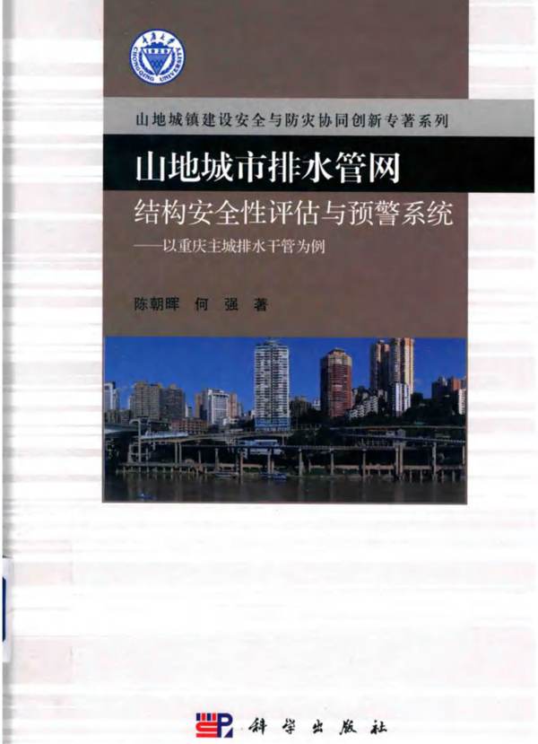 山地城市排水管网结构安全性评估与预警系统 以重庆主城排水干管为例陈朝