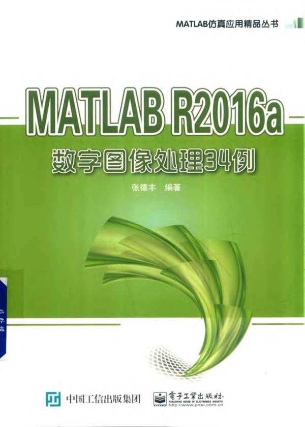 MATLAB仿真应用精品丛书 MATLAB R2016a数字图像处理34例张德丰