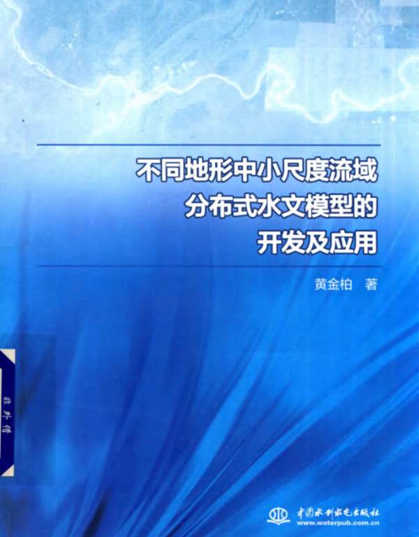 不同地形中小尺度流域分布式水文模型的开发及应用黄金柏