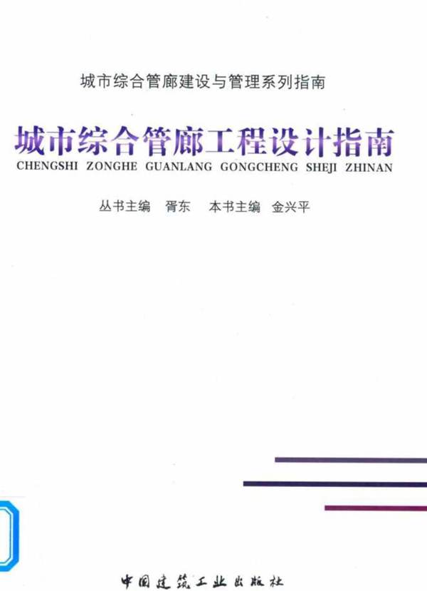 城市综合管廊工程设计指南胥东、金兴平