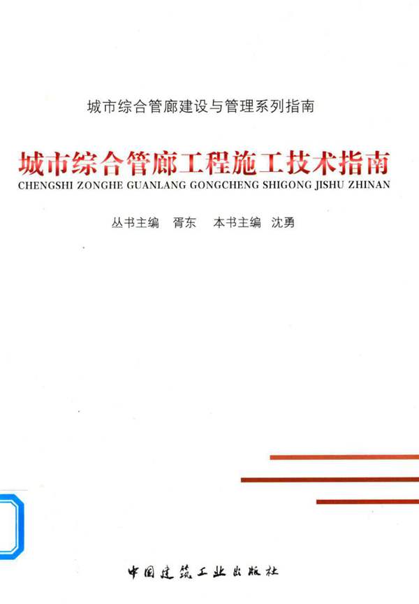 城市综合管廊工程施工技术指南胥东、沈勇