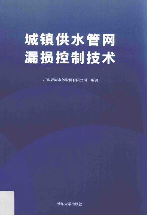 城镇供水管网漏损控制技术广东粤海水务股份有限公司